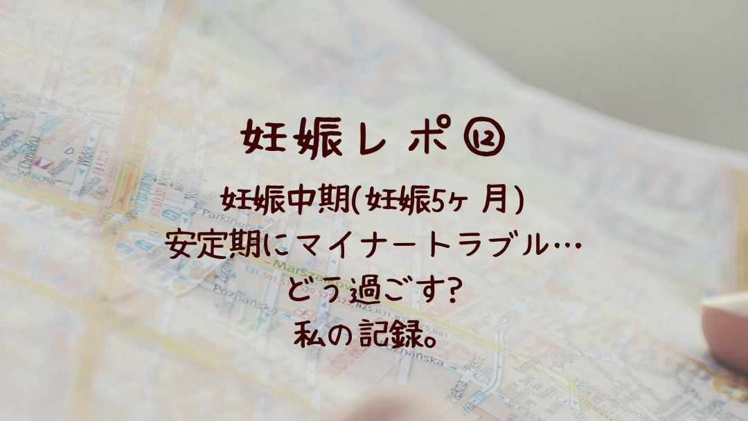 妊娠5ヶ月 妊娠中期は安定期 安定期もマイナートラブル どう過ごす