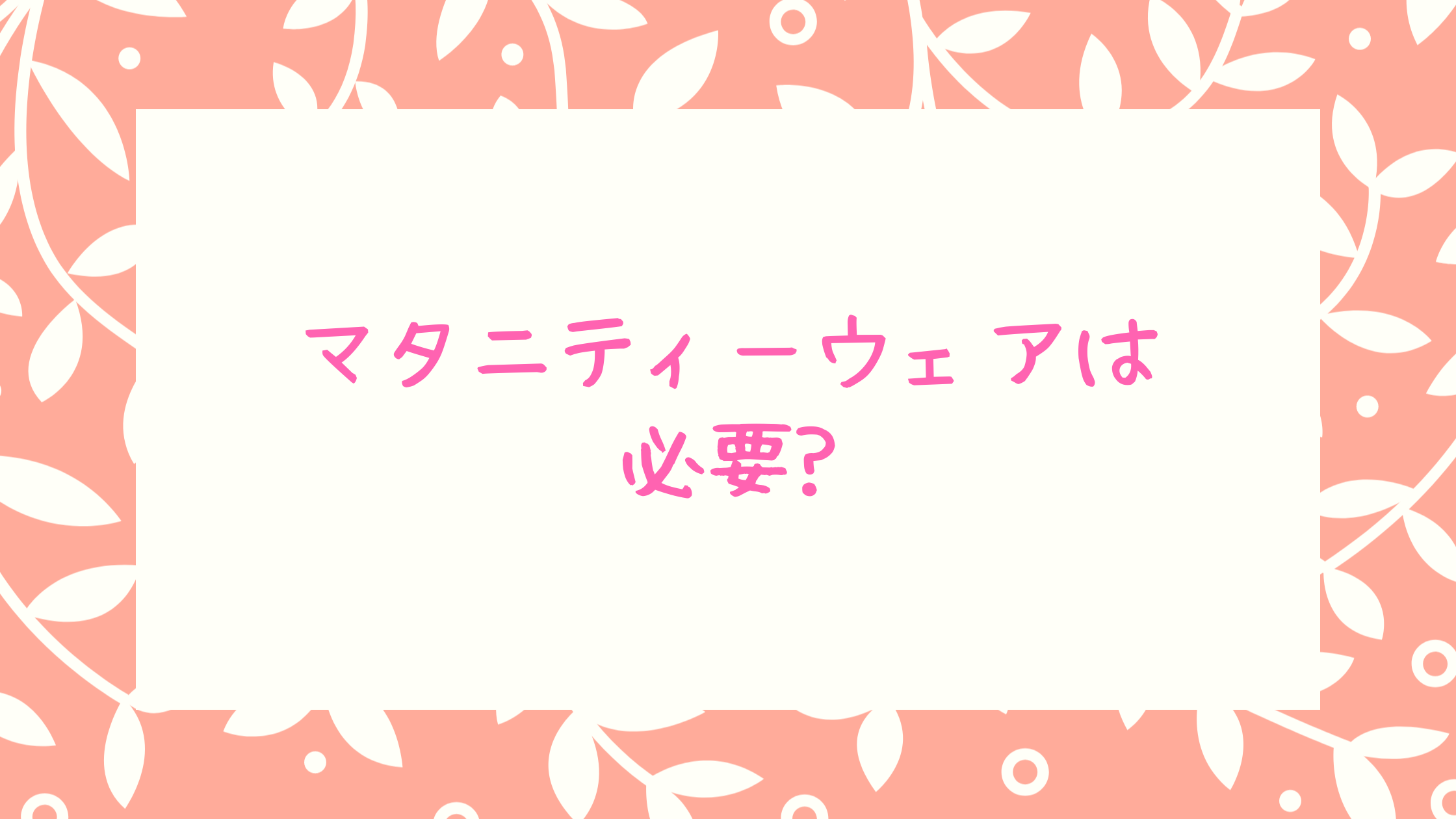 マタニティウェアは必要 プチプラを狙ってお得に 長く使える服をget