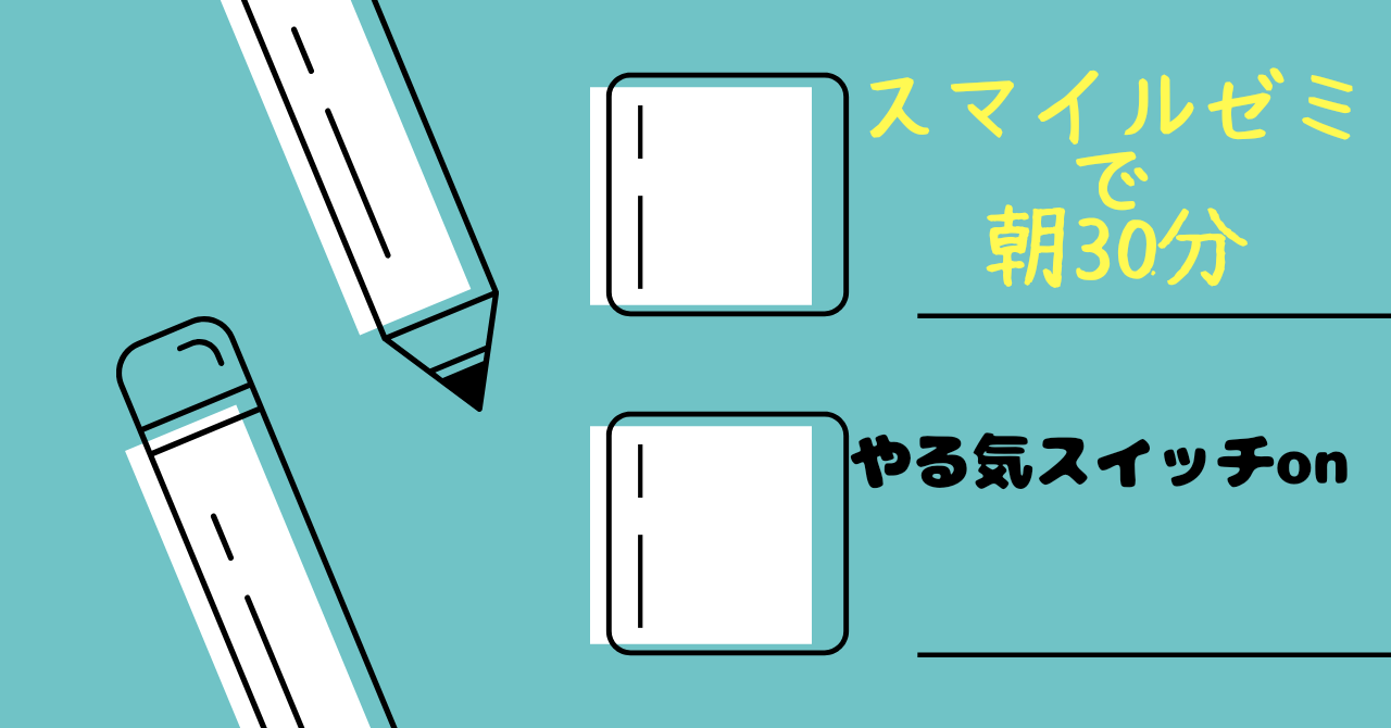 スマイルゼミ 活かすも殺すも自分次第 朝３０分の勉強時間で １日のやる気スイッチon